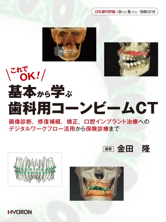 基本から学ぶ歯科用コーンビームCT